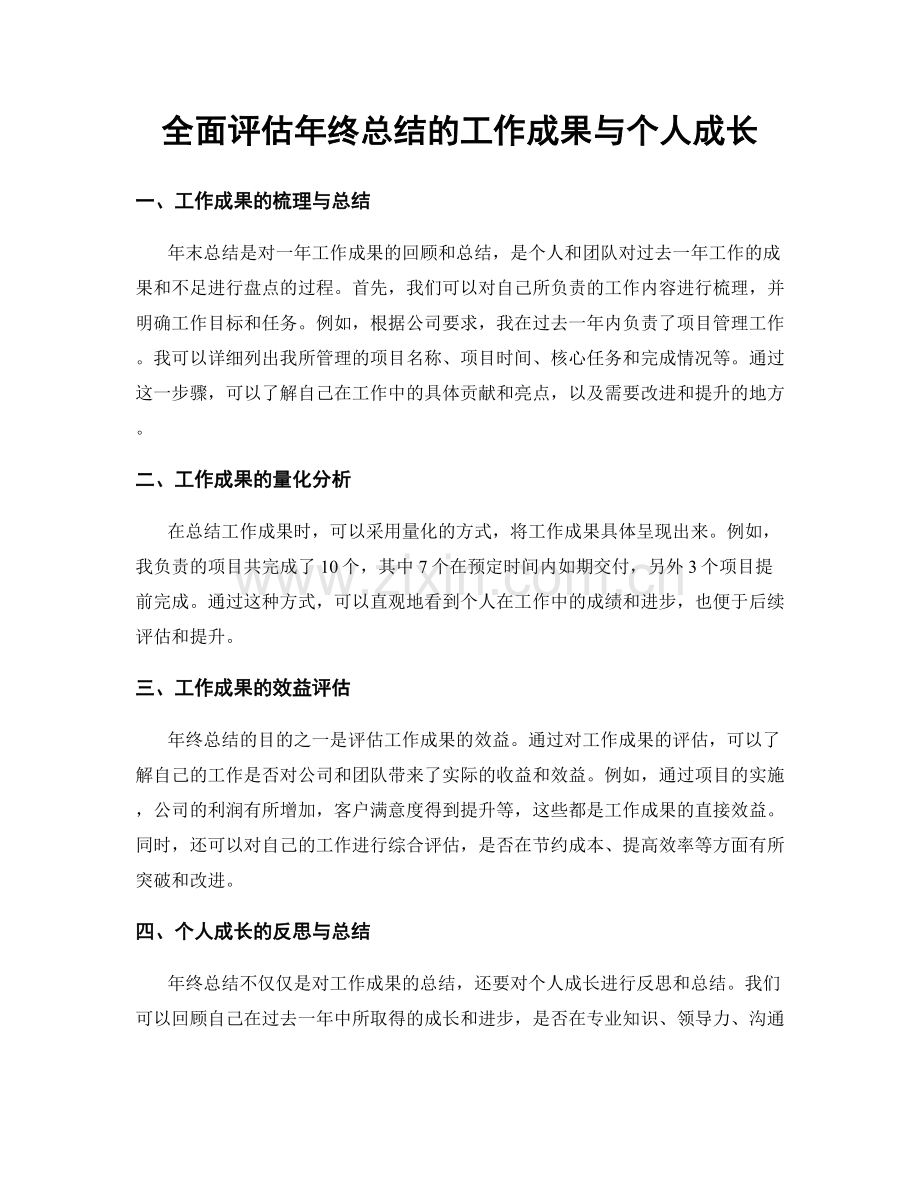 全面评估年终总结的工作成果与个人成长.docx_第1页