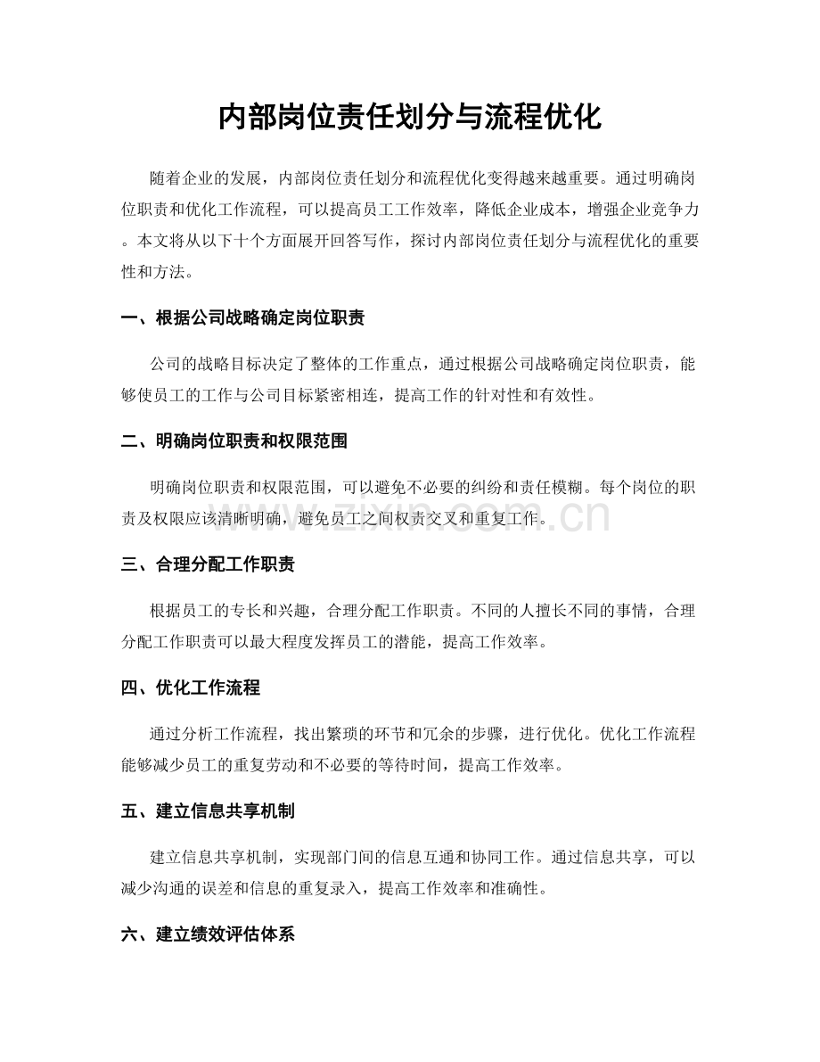 内部岗位责任划分与流程优化.docx_第1页