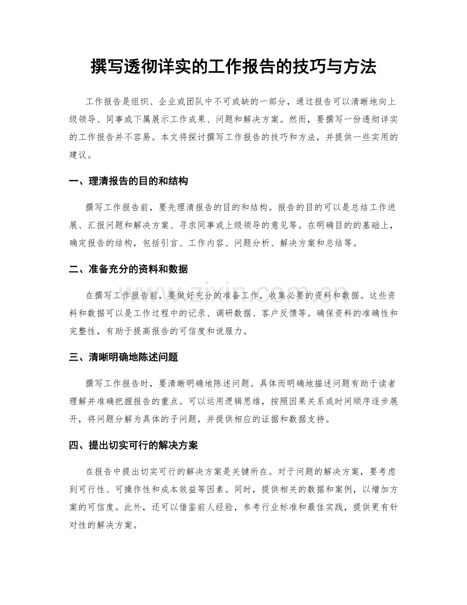 撰写透彻详实的工作报告的技巧与方法.docx_第1页