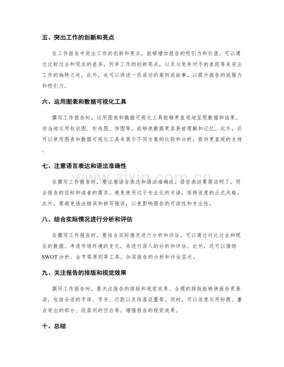 撰写透彻详实的工作报告的技巧与方法.docx_第2页