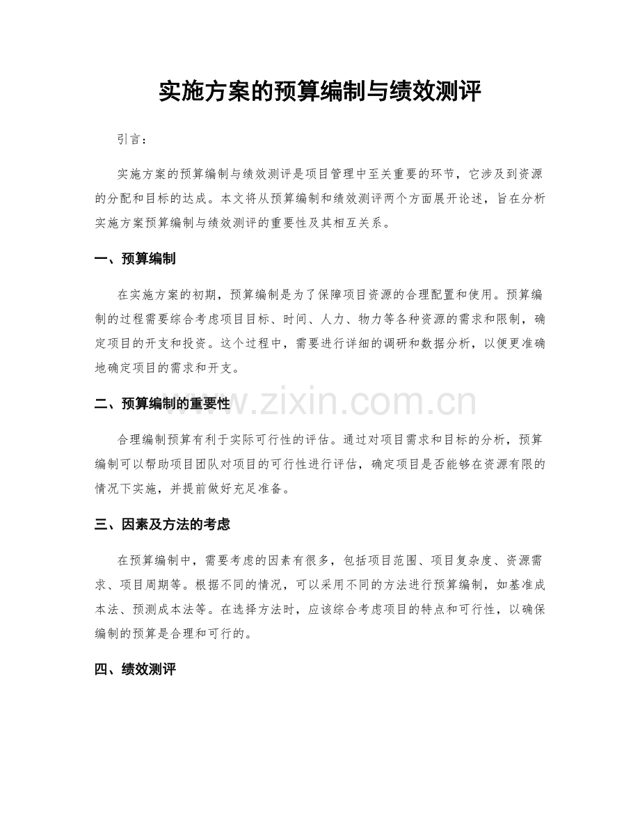 实施方案的预算编制与绩效测评.docx_第1页