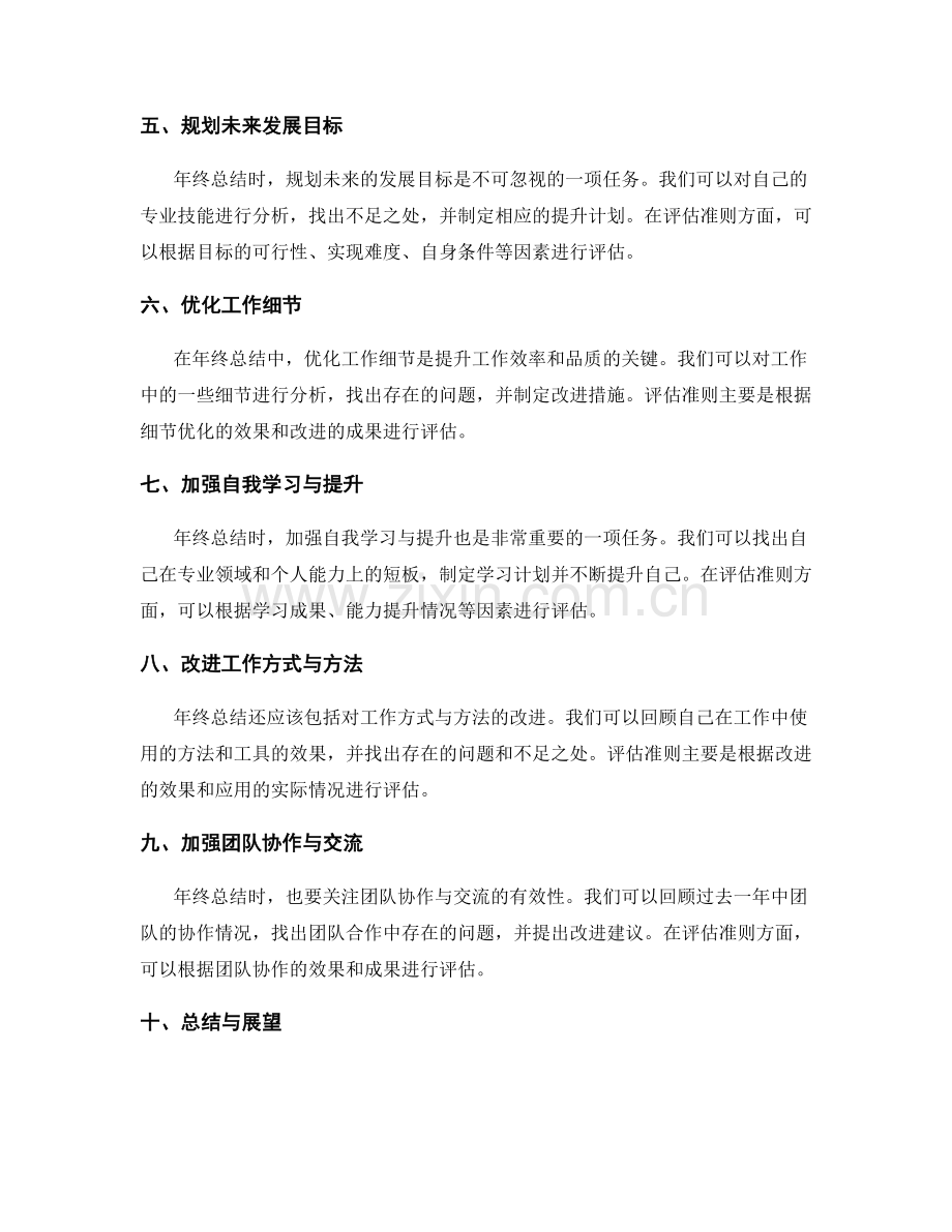 年终总结的评估准则与细节优化.docx_第2页