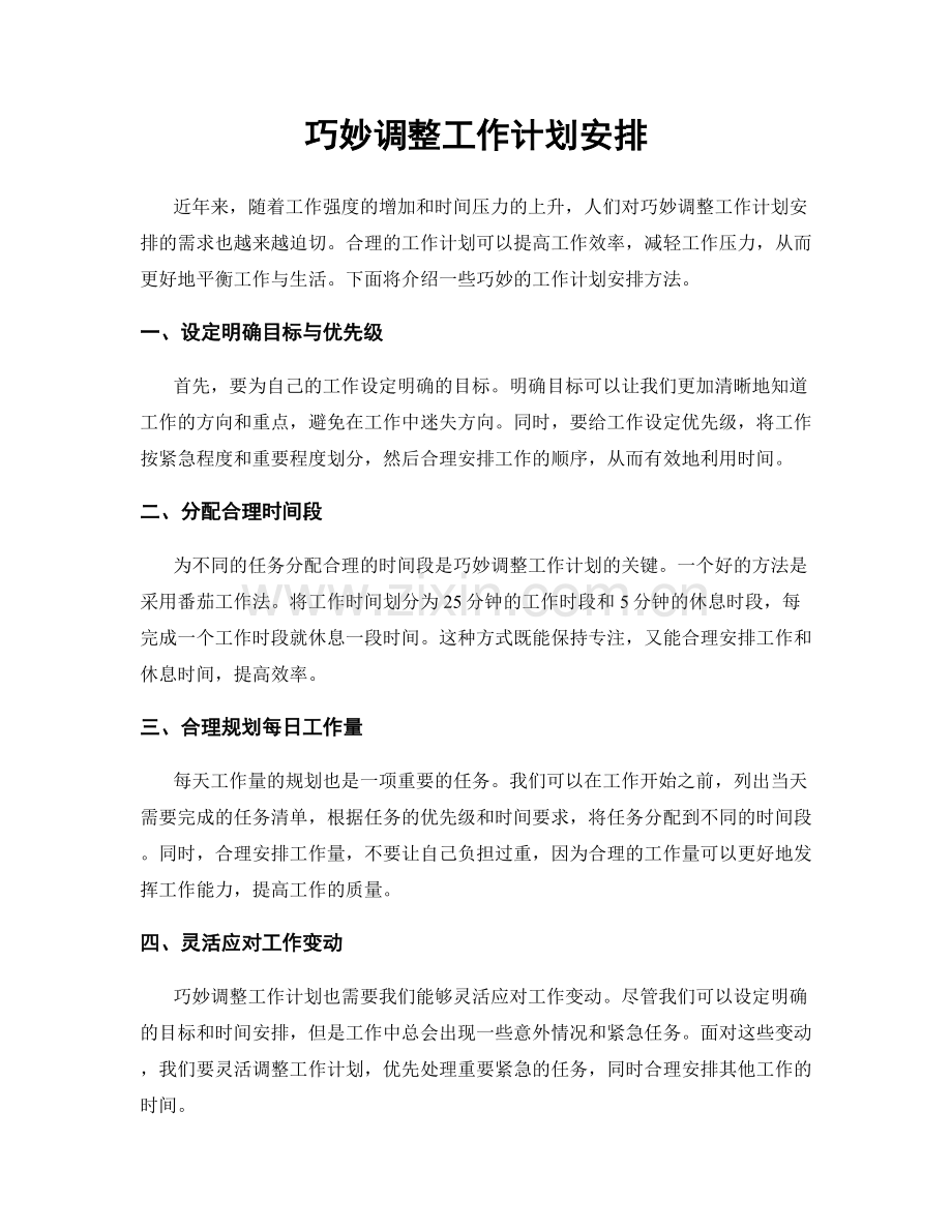 巧妙调整工作计划安排.docx_第1页