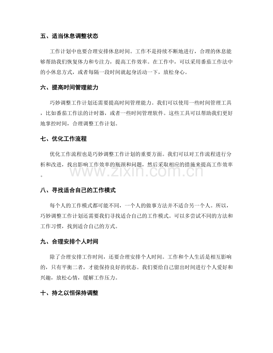 巧妙调整工作计划安排.docx_第2页