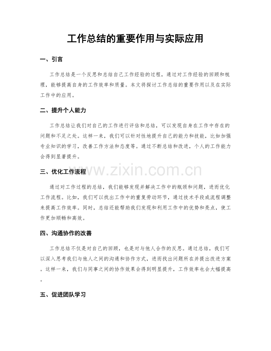 工作总结的重要作用与实际应用.docx_第1页