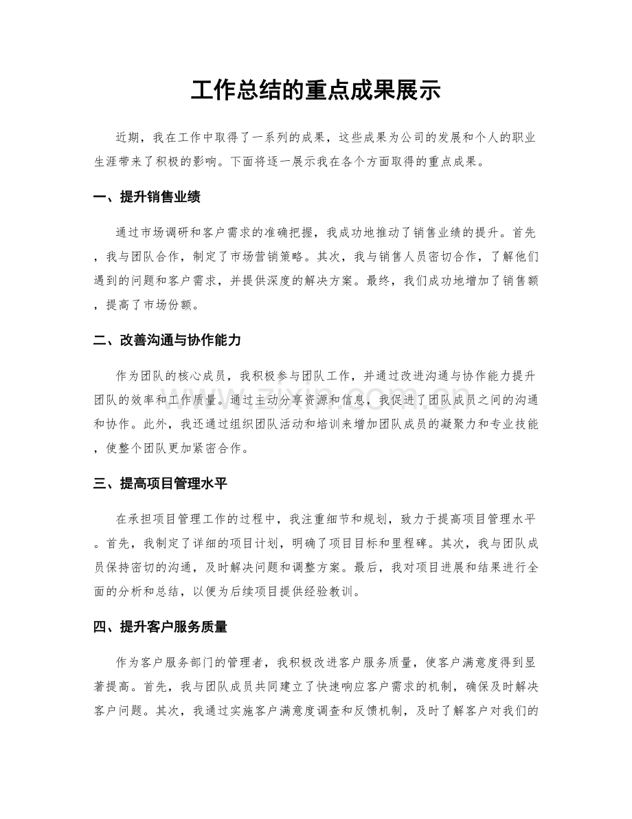 工作总结的重点成果展示.docx_第1页