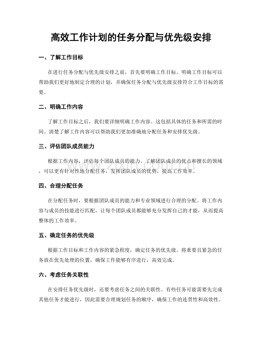 高效工作计划的任务分配与优先级安排.docx_第1页