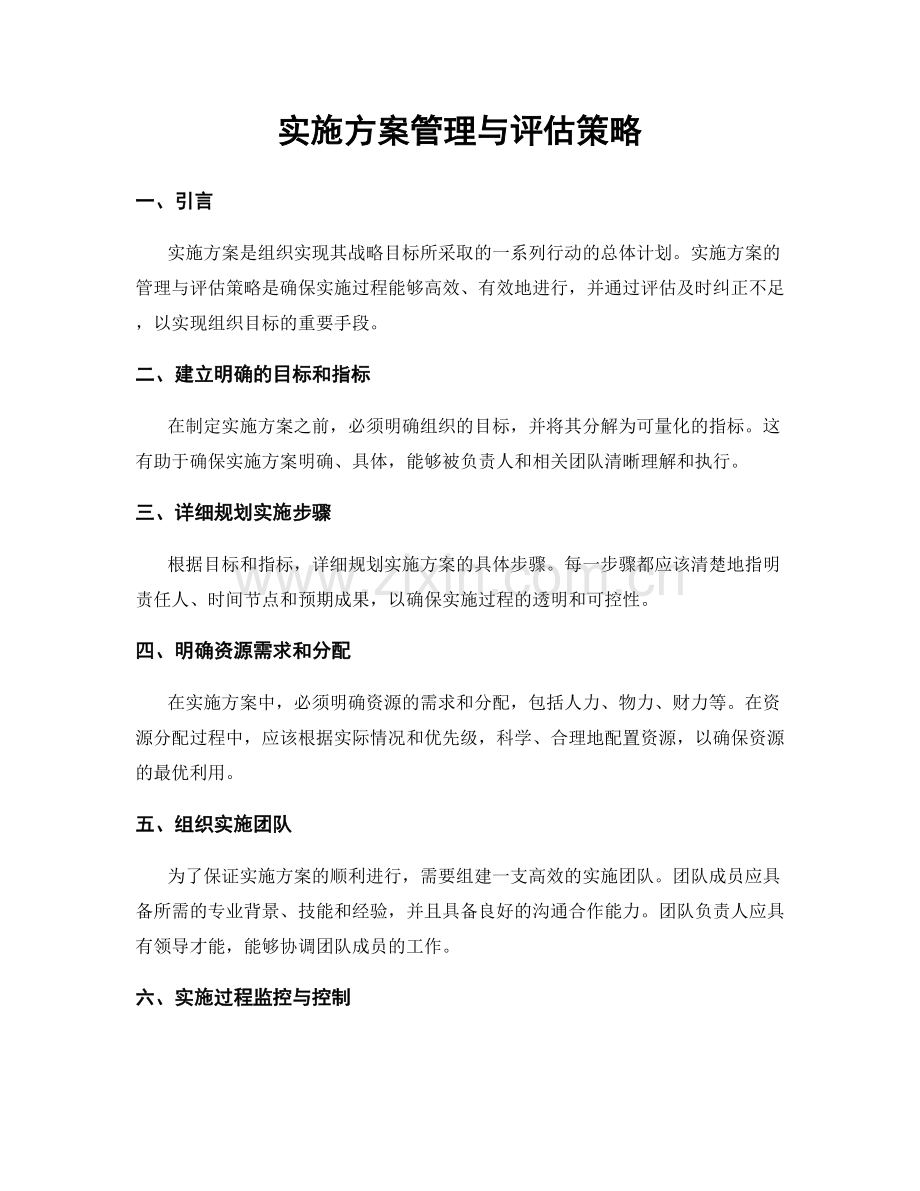 实施方案管理与评估策略.docx_第1页