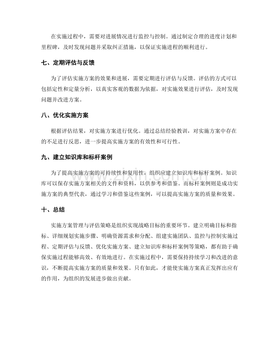 实施方案管理与评估策略.docx_第2页