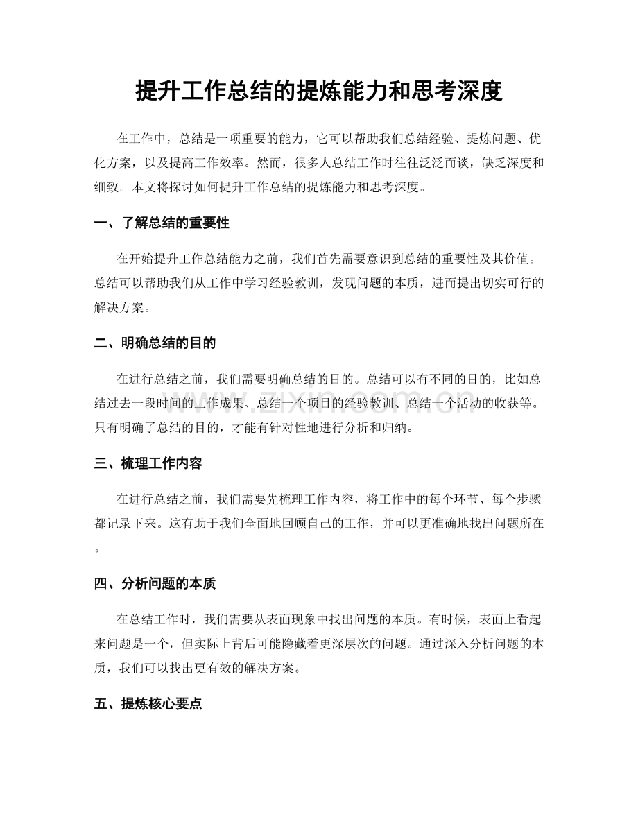 提升工作总结的提炼能力和思考深度.docx_第1页