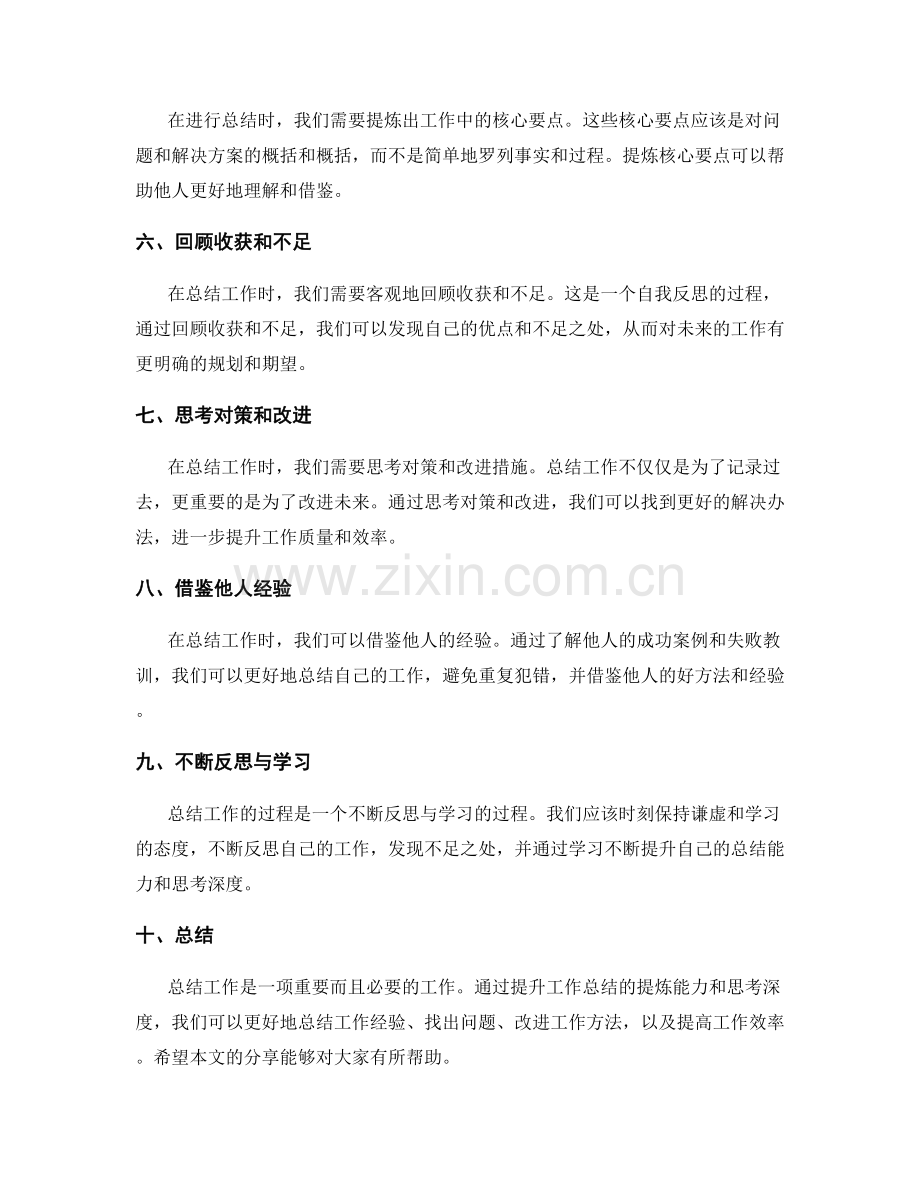 提升工作总结的提炼能力和思考深度.docx_第2页