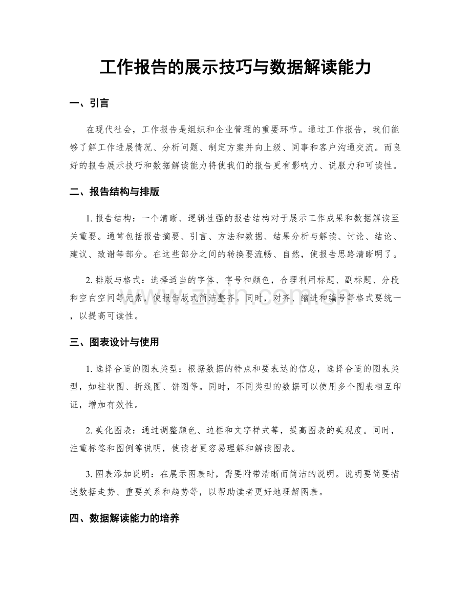 工作报告的展示技巧与数据解读能力.docx_第1页