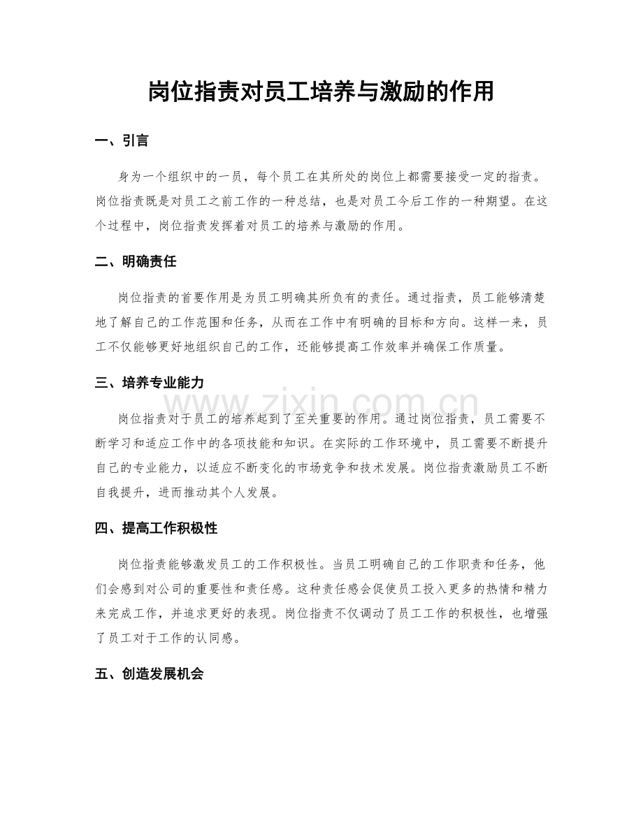 岗位职责对员工培养与激励的作用.docx_第1页