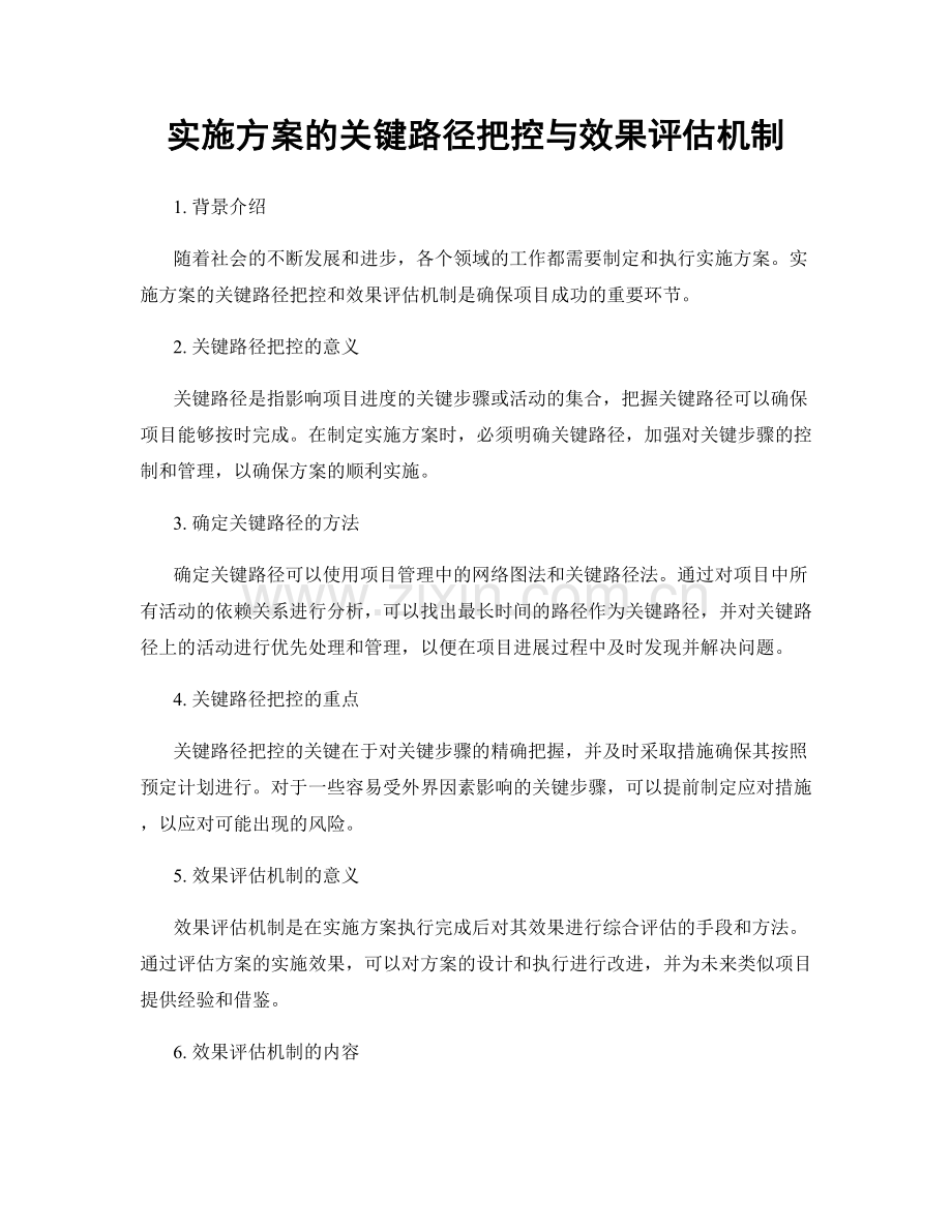 实施方案的关键路径把控与效果评估机制.docx_第1页