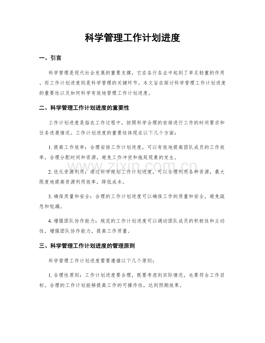 科学管理工作计划进度.docx_第1页