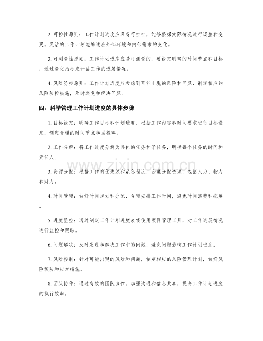 科学管理工作计划进度.docx_第2页