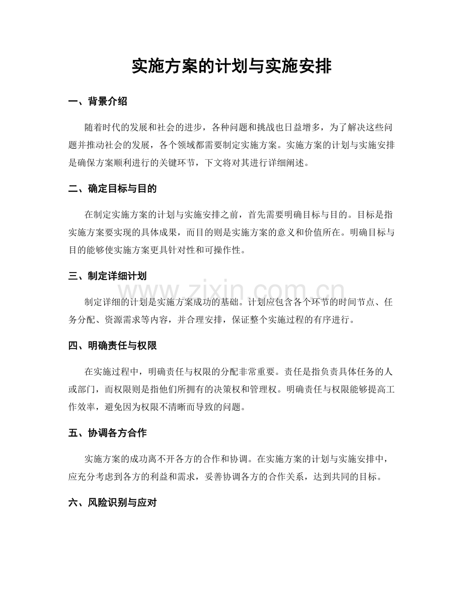 实施方案的计划与实施安排.docx_第1页