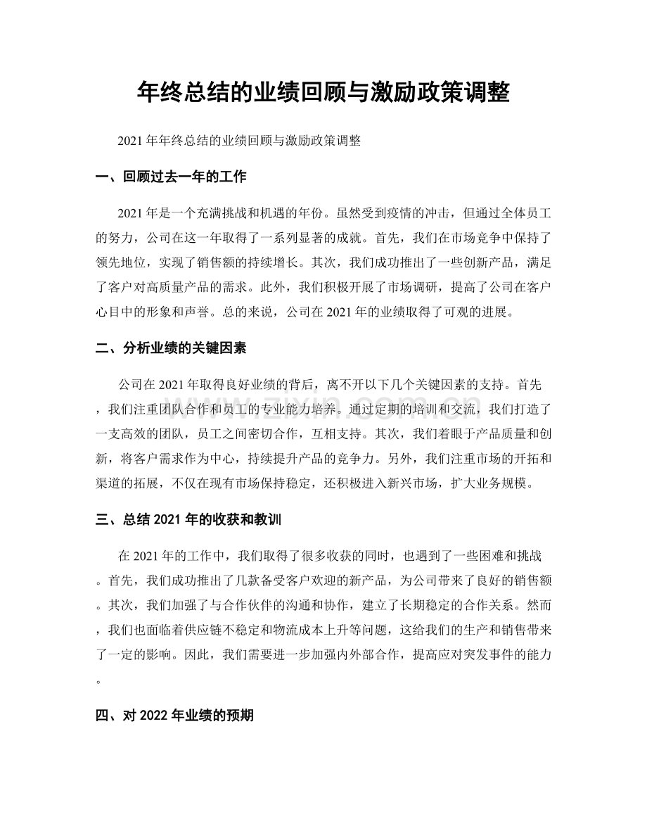 年终总结的业绩回顾与激励政策调整.docx_第1页