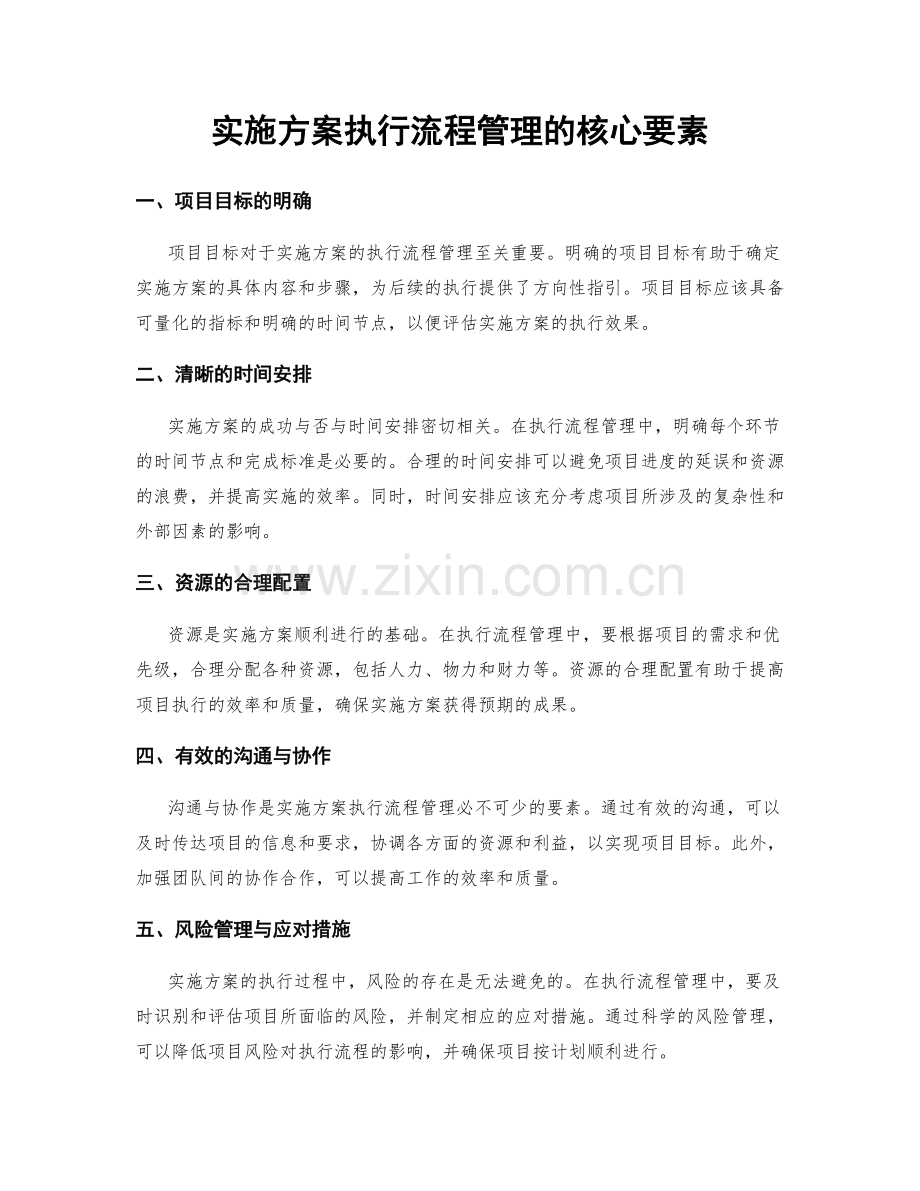 实施方案执行流程管理的核心要素.docx_第1页