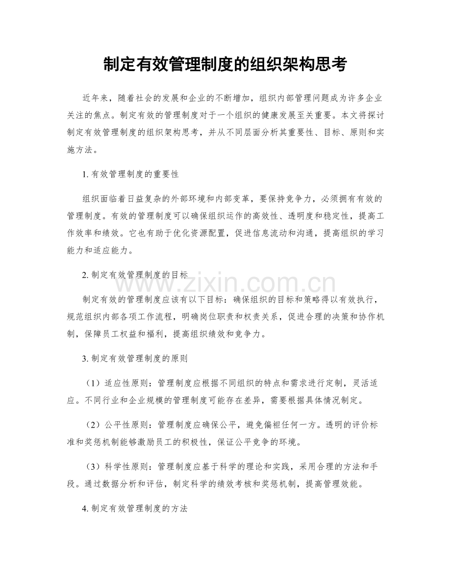 制定有效管理制度的组织架构思考.docx_第1页