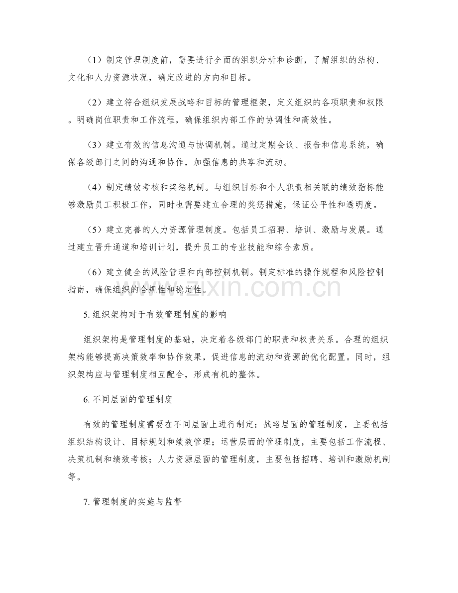 制定有效管理制度的组织架构思考.docx_第2页