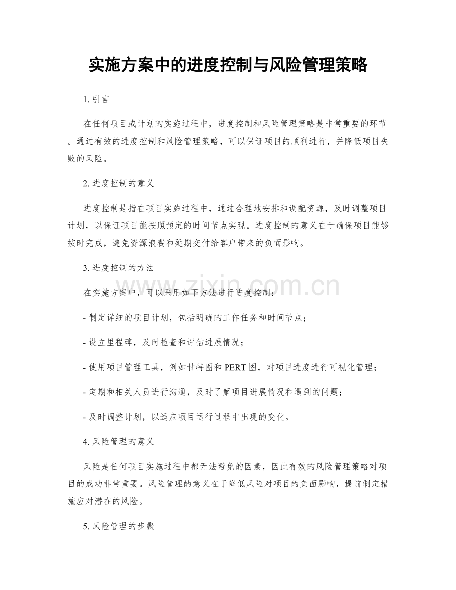 实施方案中的进度控制与风险管理策略.docx_第1页