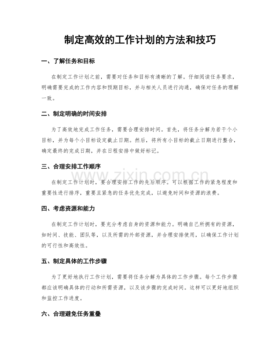 制定高效的工作计划的方法和技巧.docx_第1页