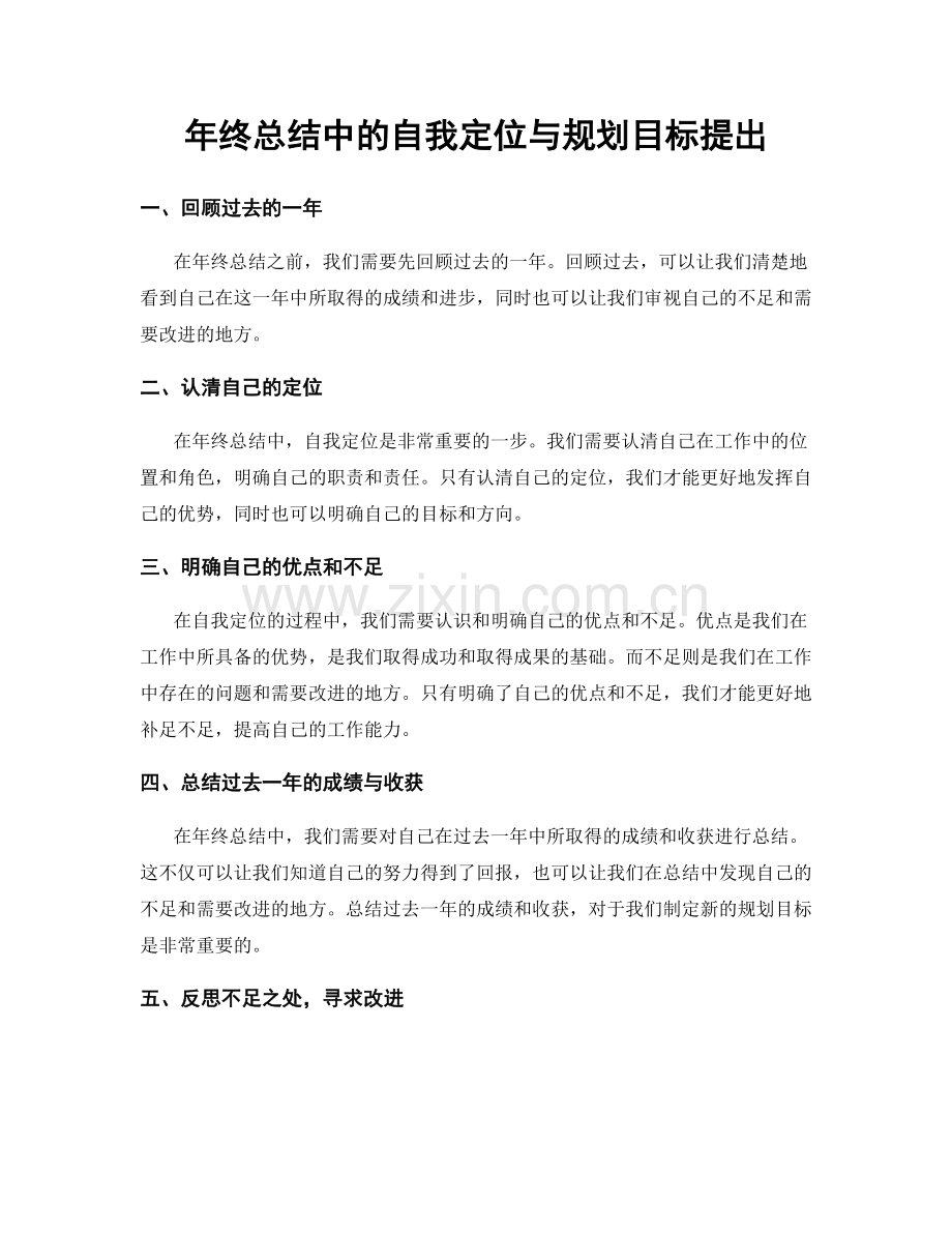 年终总结中的自我定位与规划目标提出.docx_第1页