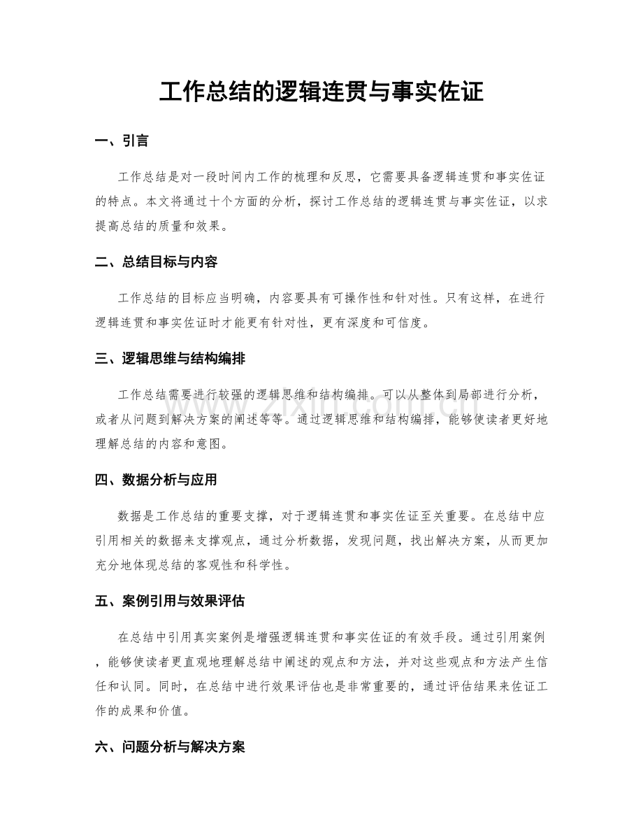 工作总结的逻辑连贯与事实佐证.docx_第1页