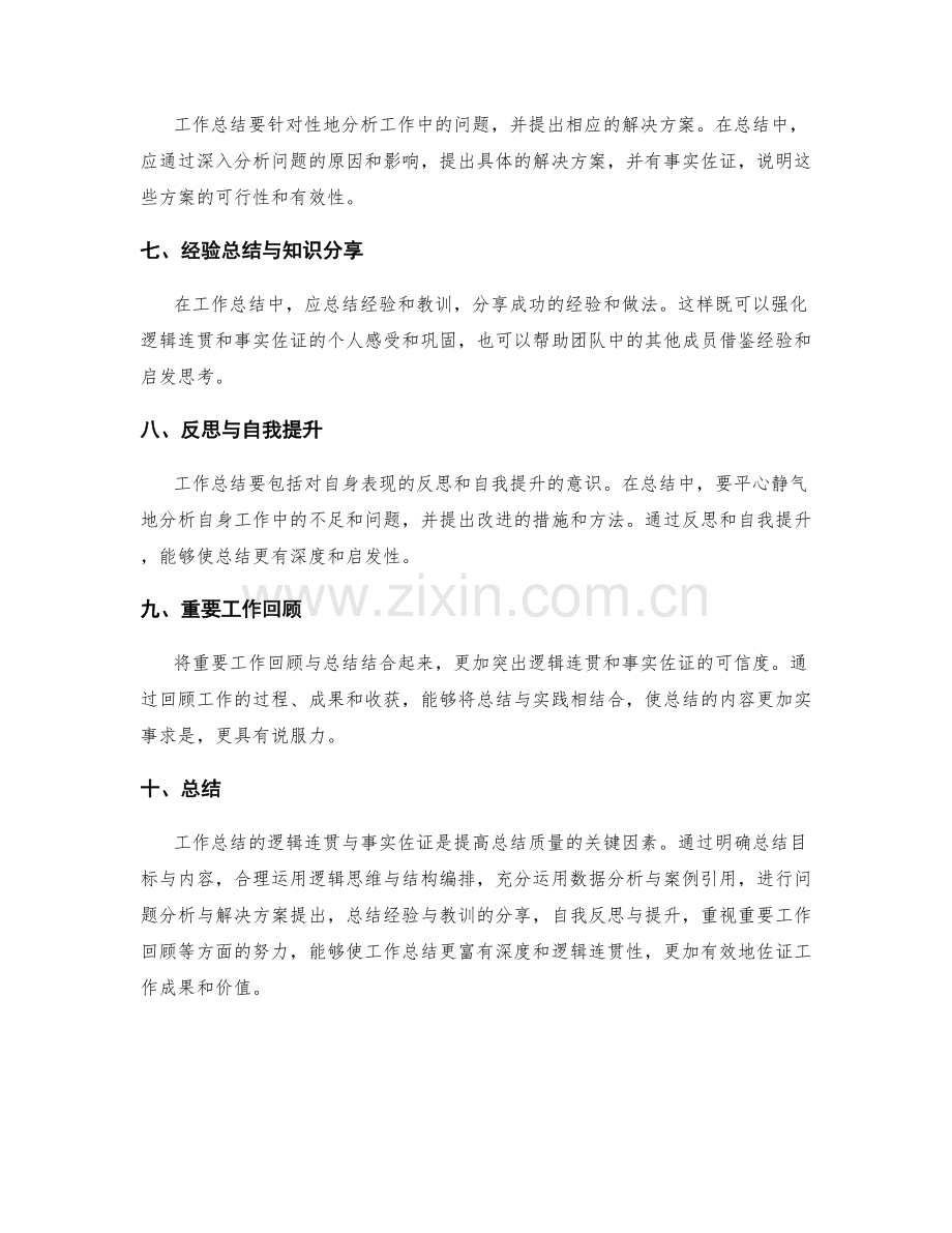 工作总结的逻辑连贯与事实佐证.docx_第2页