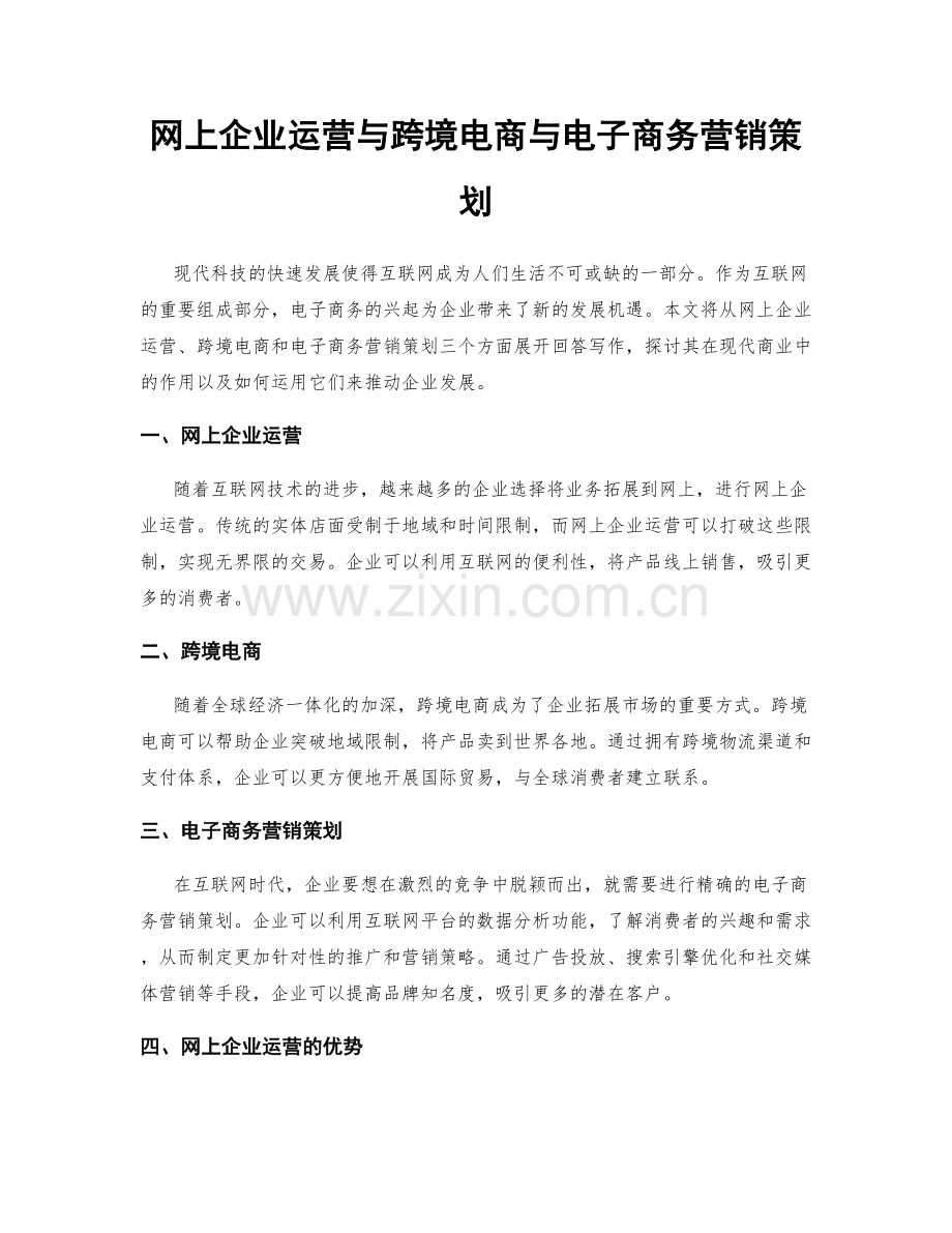 网上企业运营与跨境电商与电子商务营销策划.docx_第1页