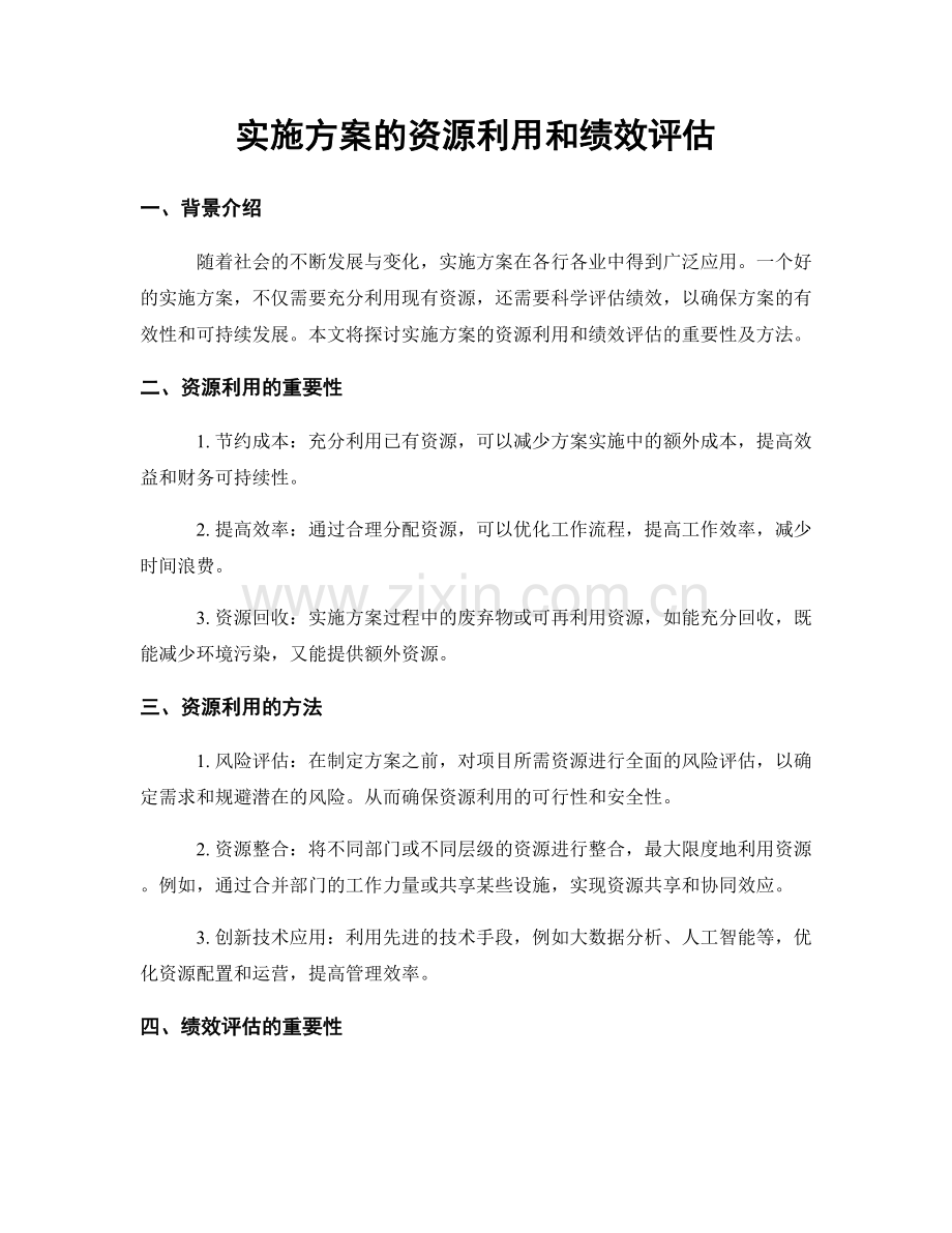 实施方案的资源利用和绩效评估.docx_第1页