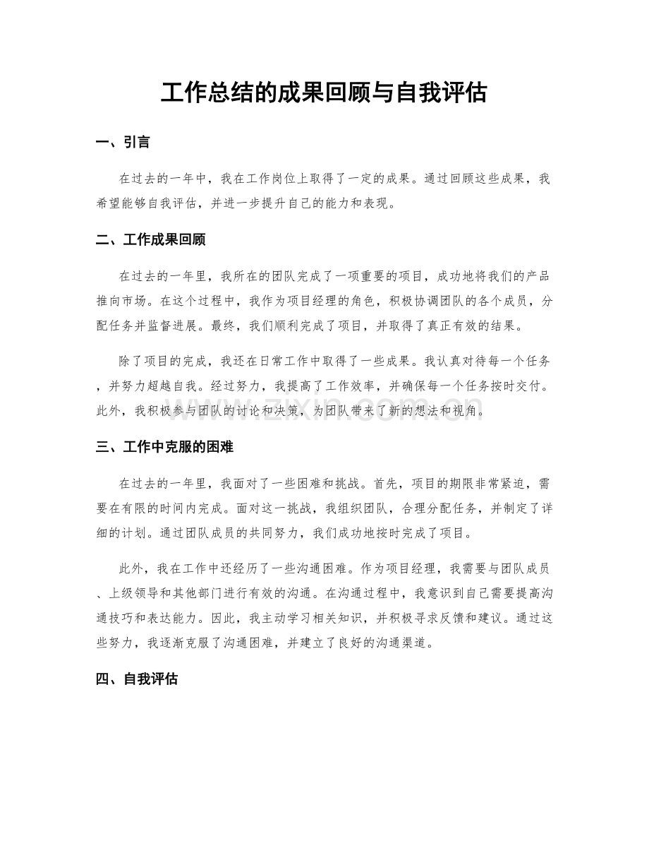 工作总结的成果回顾与自我评估.docx_第1页