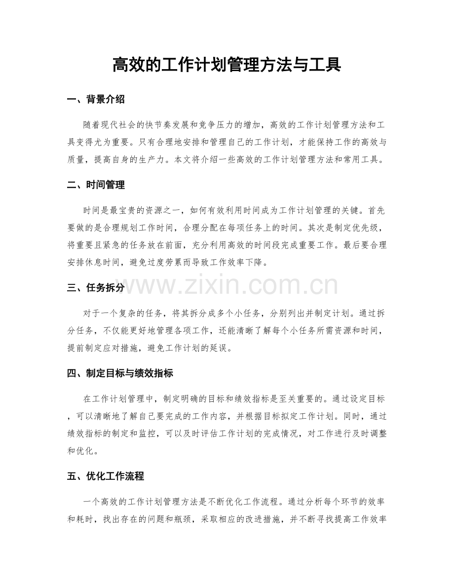 高效的工作计划管理方法与工具.docx_第1页