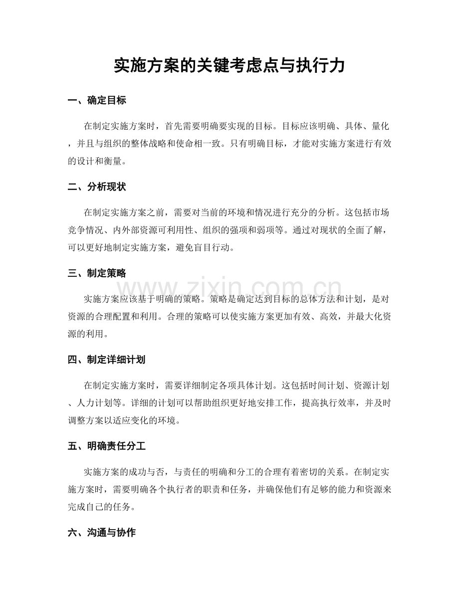 实施方案的关键考虑点与执行力.docx_第1页