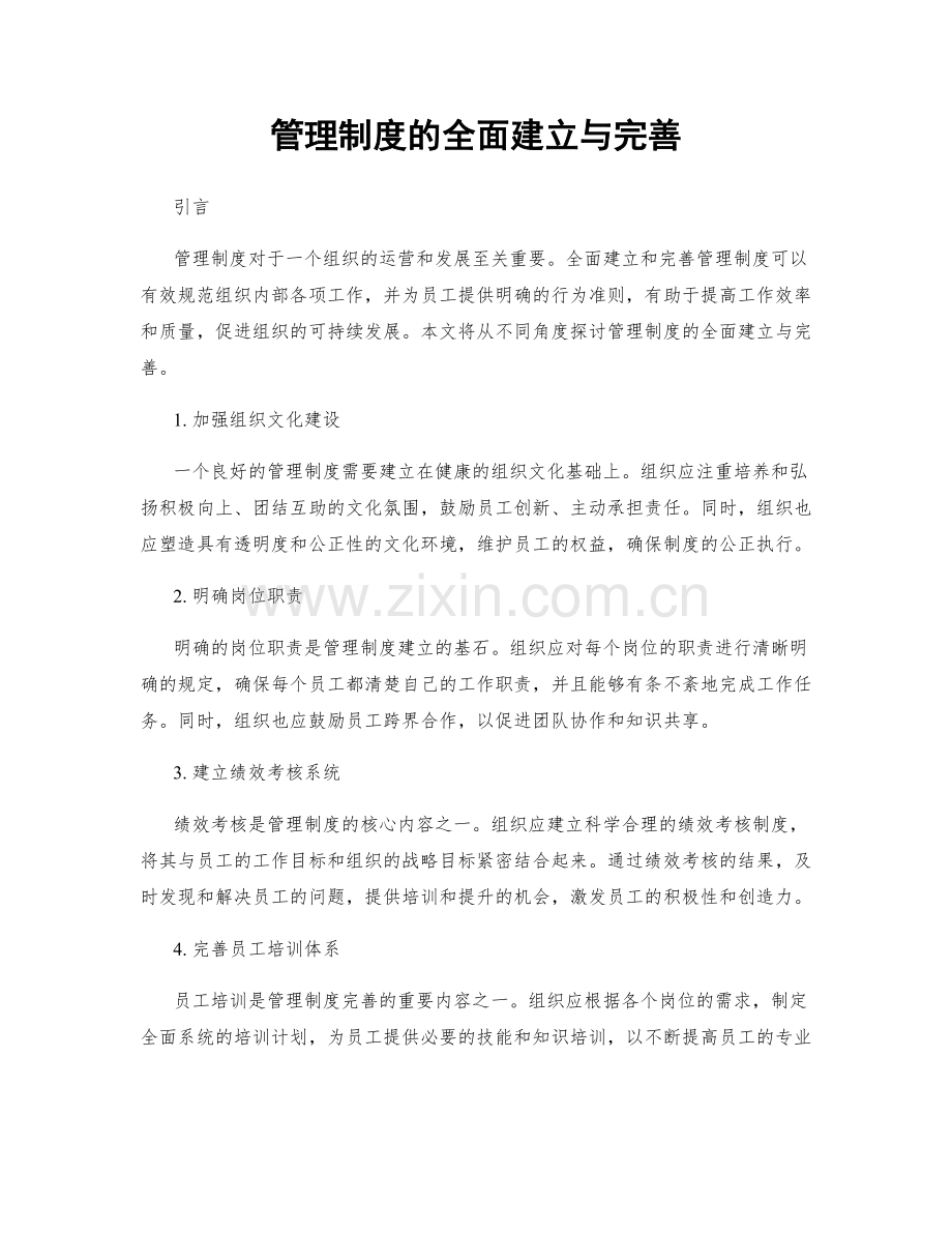 管理制度的全面建立与完善.docx_第1页