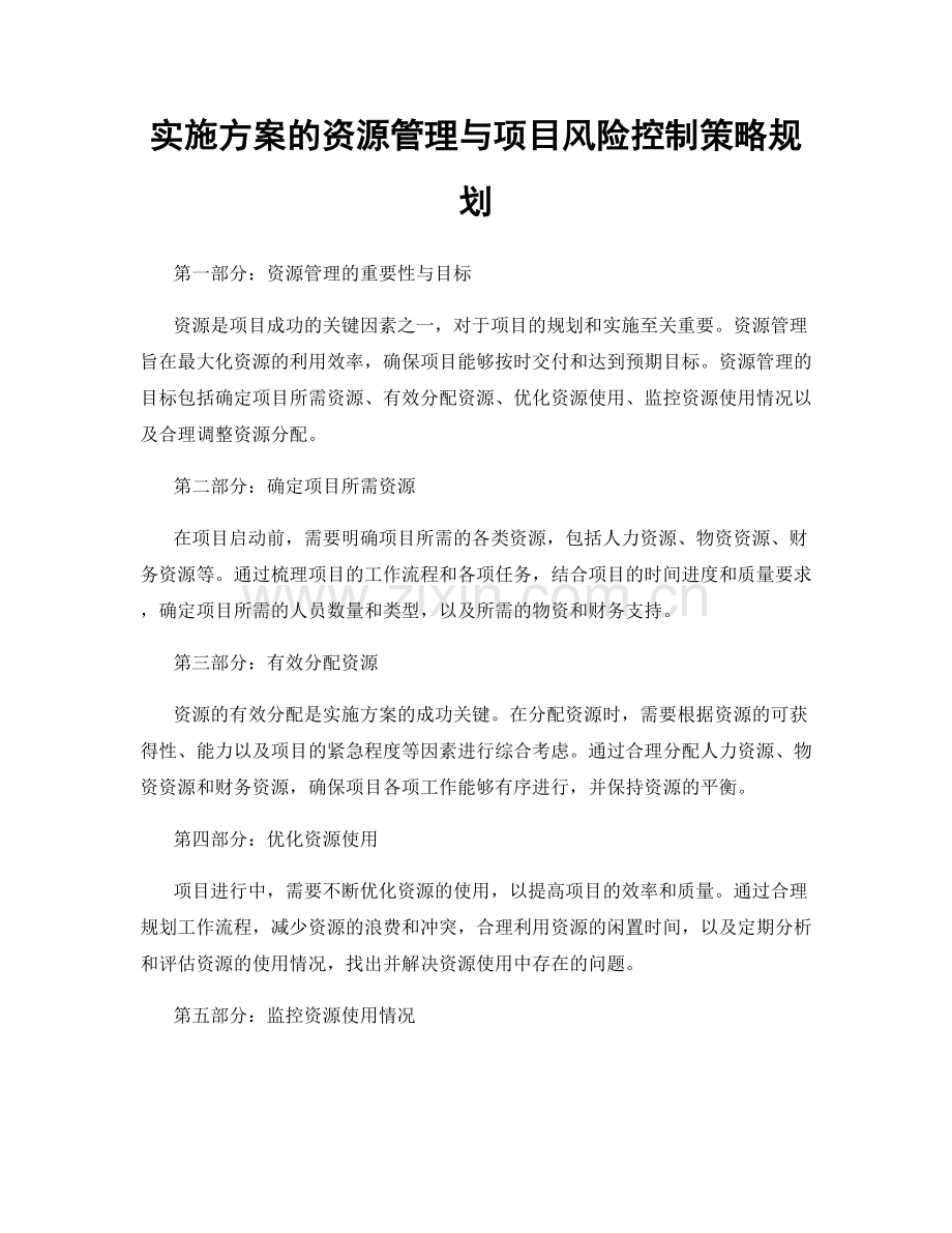 实施方案的资源管理与项目风险控制策略规划.docx_第1页