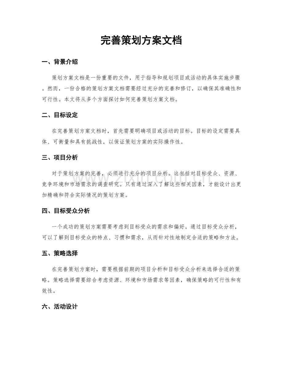 完善策划方案文档.docx_第1页