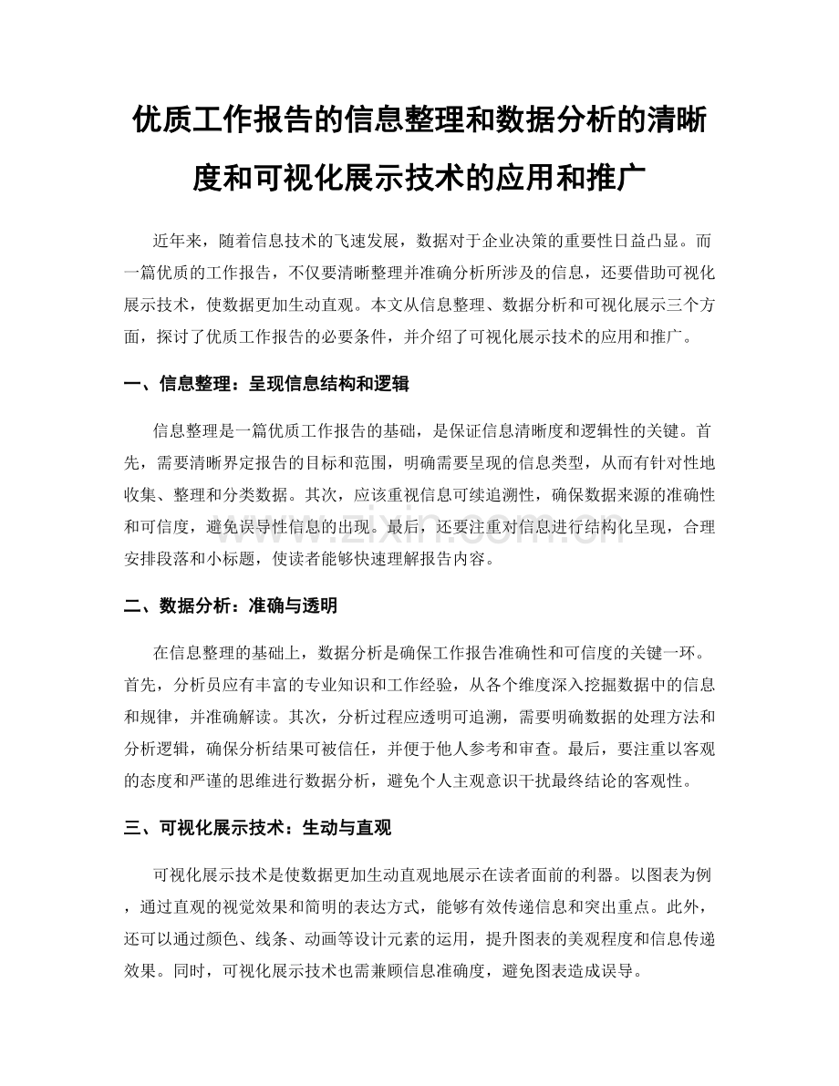 优质工作报告的信息整理和数据分析的清晰度和可视化展示技术的应用和推广.docx_第1页