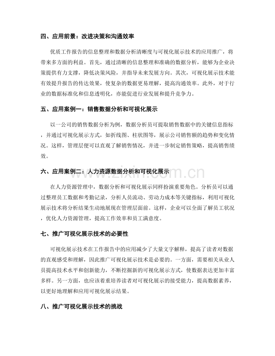 优质工作报告的信息整理和数据分析的清晰度和可视化展示技术的应用和推广.docx_第2页