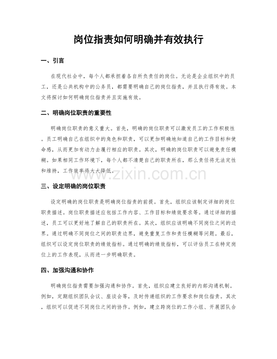 岗位职责如何明确并有效执行.docx_第1页