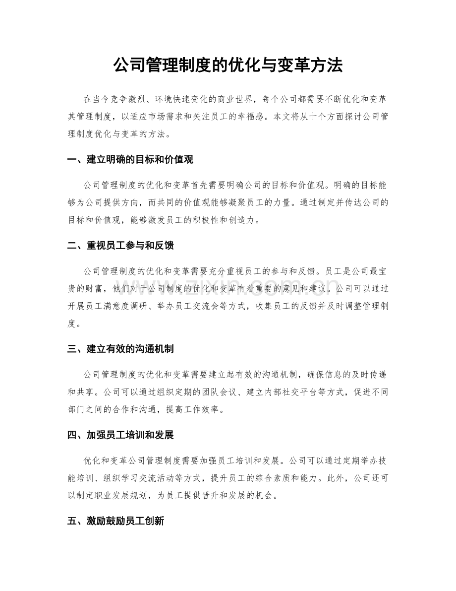 公司管理制度的优化与变革方法.docx_第1页