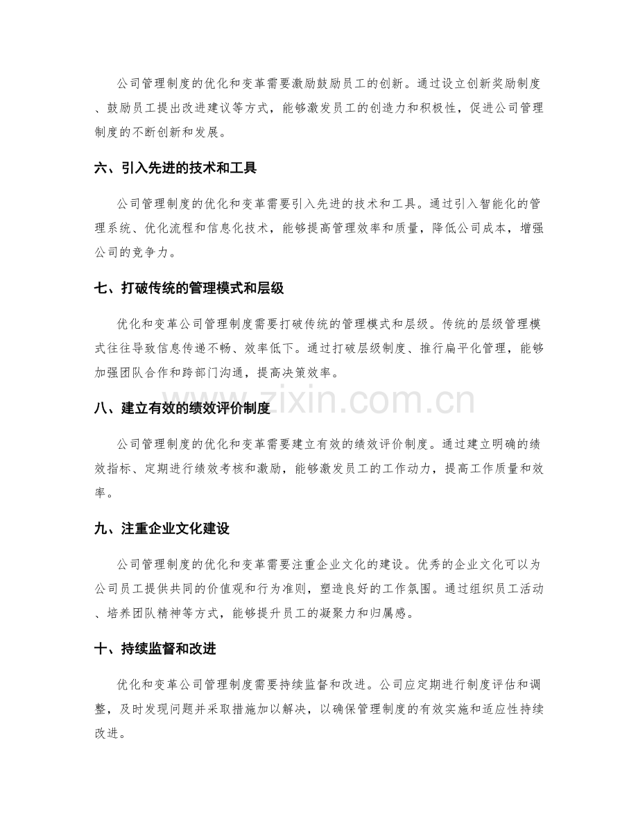 公司管理制度的优化与变革方法.docx_第2页