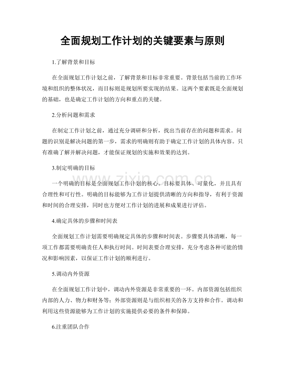 全面规划工作计划的关键要素与原则.docx_第1页