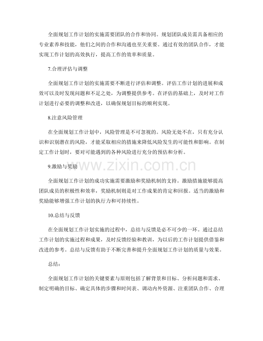 全面规划工作计划的关键要素与原则.docx_第2页