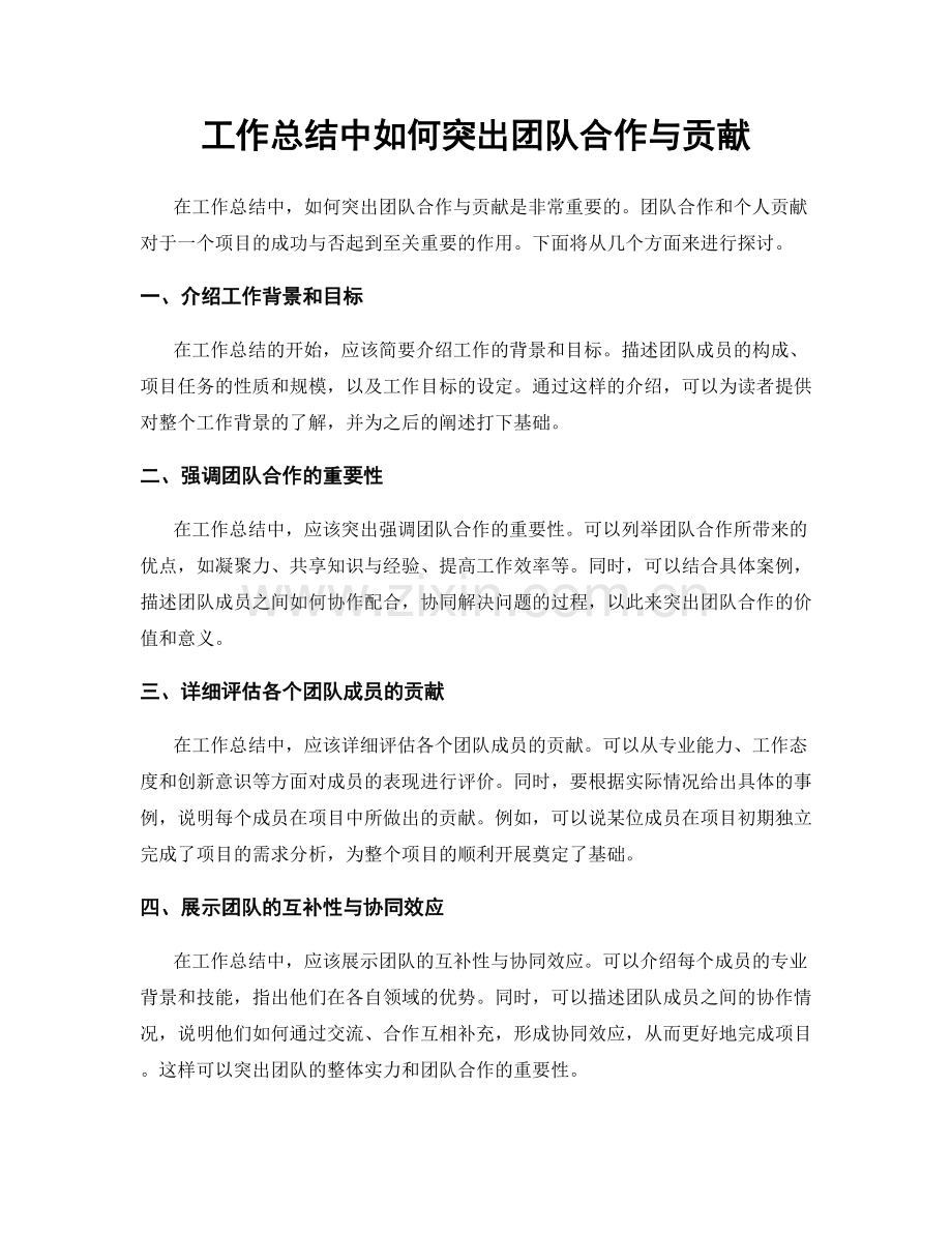 工作总结中如何突出团队合作与贡献.docx_第1页