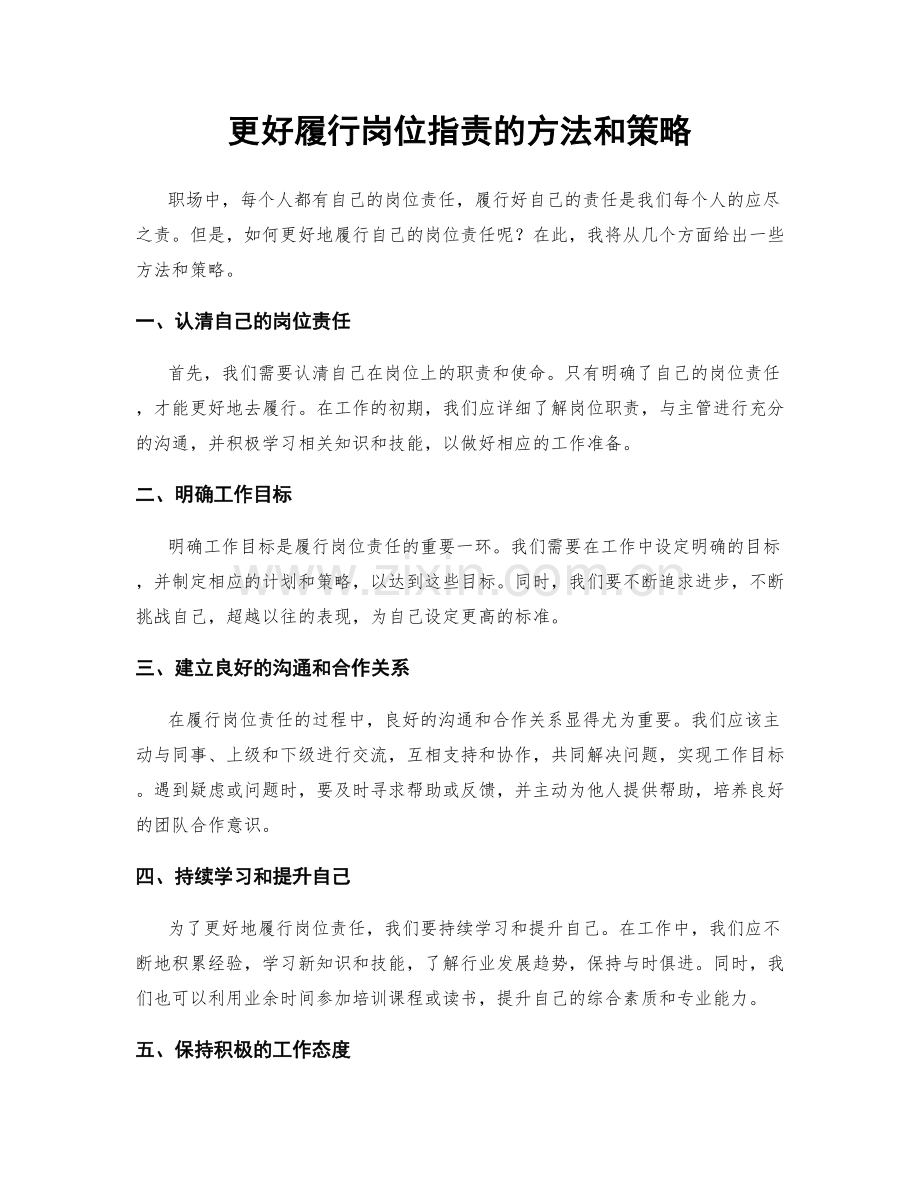 更好履行岗位指责的方法和策略.docx_第1页