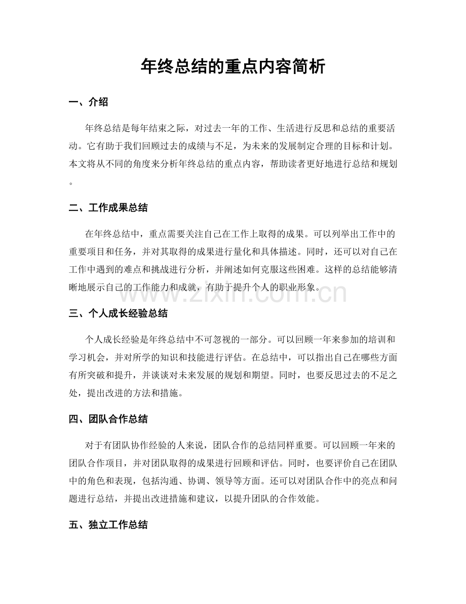 年终总结的重点内容简析.docx_第1页