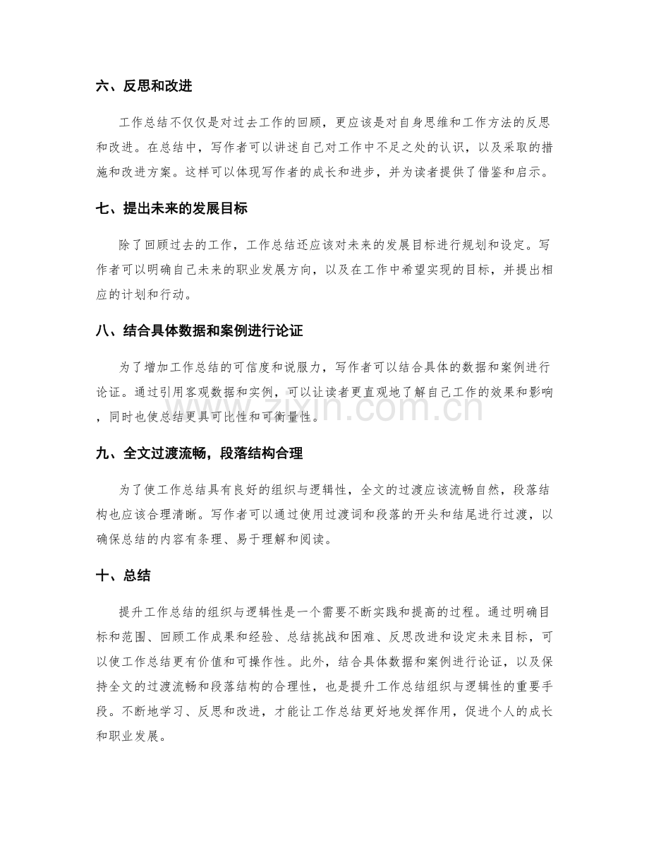 提升工作总结的组织与逻辑性.docx_第2页