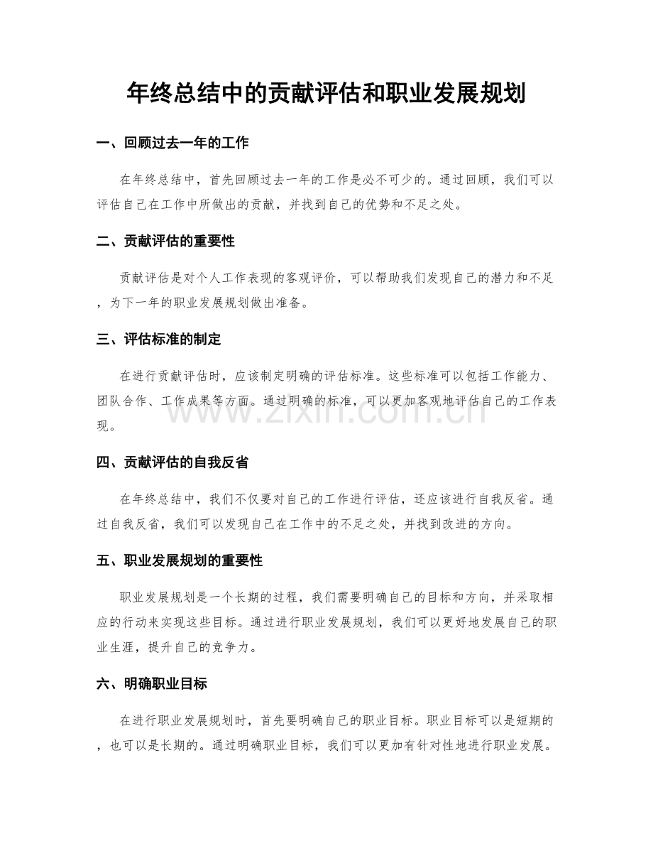 年终总结中的贡献评估和职业发展规划.docx_第1页